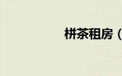 栟茶租房（茶会租房）