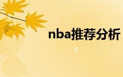 nba推荐分析（nba推荐网）