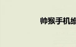 帅猴手机维修（帅猴）