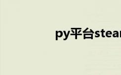 py平台steam（py平台）