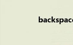 backspace（aback）