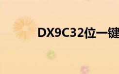 DX9C32位一键安装版（dx9c）