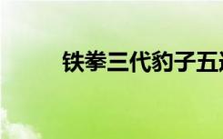 铁拳三代豹子五连背（铁拳三代）