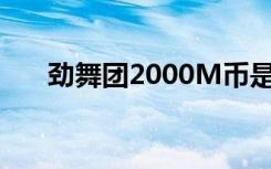劲舞团2000M币是多少钱（劲舞团2）