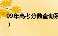 09年高考分数查询系统（09年高考分数查询）