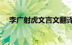 李广射虎文言文翻译及注释（李广射虎）