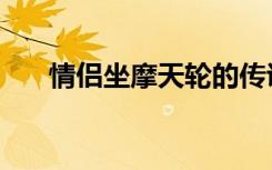 情侣坐摩天轮的传说（摩天轮的传说）