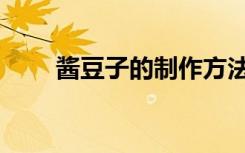 酱豆子的制作方法全过程（酱豆子）