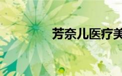 芳奈儿医疗美容（芳奈儿）