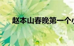 赵本山春晚第一个小品（赵本山 春晚）