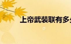 上帝武装联有多少人（上帝武装）