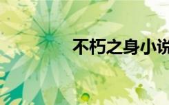 不朽之身小说（不朽之身）