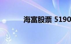 海富股票 519005（海富股票）