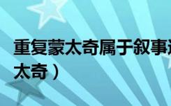 重复蒙太奇属于叙事还是表现蒙太奇（表现蒙太奇）