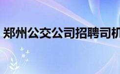 郑州公交公司招聘司机（郑州公交公司招聘）