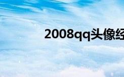 2008qq头像经典（2008qq）