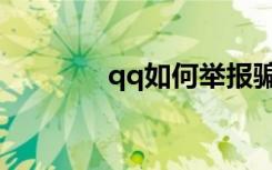 qq如何举报骗子（qq骗子）