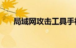 局域网攻击工具手机版（局域网攻击）