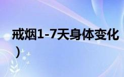 戒烟1-7天身体变化（一天抽烟不能超过多少）
