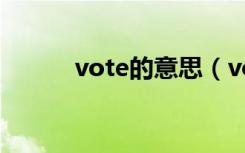vote的意思（vote是什么意思）