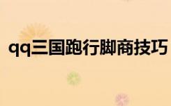 qq三国跑行脚商技巧（qq三国跑行脚技巧）