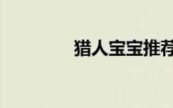 猎人宝宝推荐（猎人宝宝）