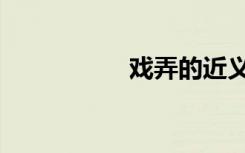 戏弄的近义词（戏弄）