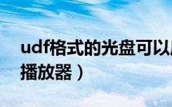 udf格式的光盘可以启动吗（udf格式的dvd播放器）
