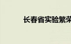 长春省实验繁荣（长春省实验）