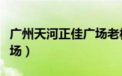 广州天河正佳广场老板是谁（广州天河正佳广场）