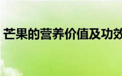 芒果的营养价值及功效与禁忌（芒果的营养）