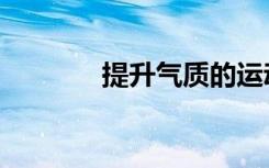 提升气质的运动（提升气质）