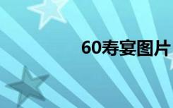 60寿宴图片（寿宴图片）