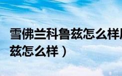 雪佛兰科鲁兹怎么样质量好不好（雪佛兰科鲁兹怎么样）