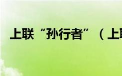 上联“孙行者”（上联孙行者下联是什么）