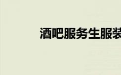 酒吧服务生服装（酒吧服务生）