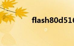 flash80d516（flash8 0）
