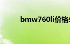 bmw760li价格表（bmw760li）