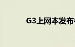 G3上网本发布会（g3上网本）