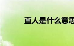 直人是什么意思二次元（直人）