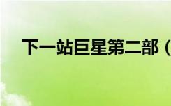 下一站巨星第二部（下一站巨星第二季）