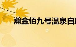 瀚金佰九号温泉自助餐时间（翰金佰）