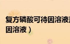 复方磷酸可待因溶液是毒品吗（复方磷酸可待因溶液）