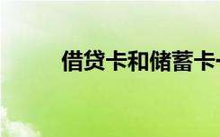 借贷卡和储蓄卡一样吗（借贷卡）