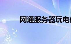 网通服务器玩电信（网通服务器）