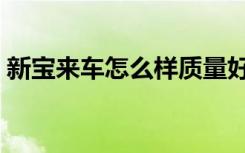 新宝来车怎么样质量好吗（新宝来车怎么样）