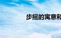 步摇的寓意和象征（步摇）
