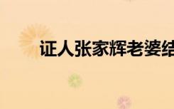 证人张家辉老婆结局（证人张家辉）