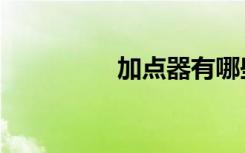 加点器有哪些（加点器）