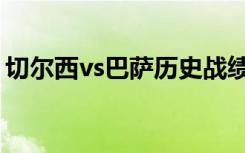 切尔西vs巴萨历史战绩（欧冠切尔西vs巴萨）